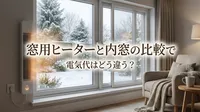 窓用ヒーターと内窓の比較で電気代はどう違う？