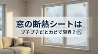 窓の断熱シートはプチプチだとカビで限界？