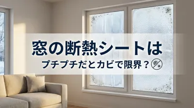 窓の断熱シートはプチプチだとカビで限界？
