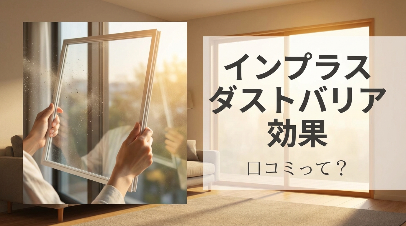 インプラス ダストバリア 効果 口コミって?