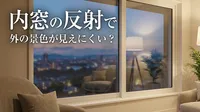 内窓の反射で外の景色が見えにくい？