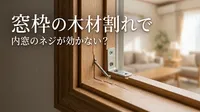 窓枠の木材割れで内窓のネジが効かない？