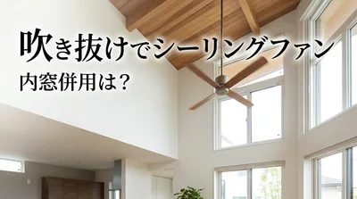 吹き抜けでシーリングファン内窓併用は？