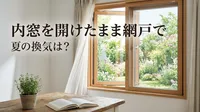 内窓を開けたまま網戸で夏の換気は？