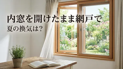 内窓を開けたまま網戸で夏の換気は？