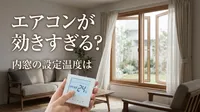 エアコンが効きすぎる？内窓の設定温度は