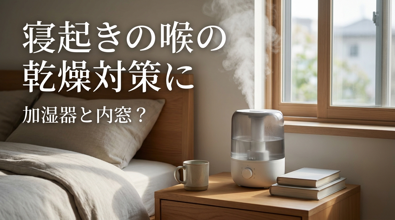 寝起きの喉の乾燥対策に加湿器と内窓？