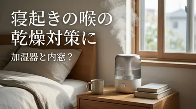 寝起きの喉の乾燥対策に加湿器と内窓？
