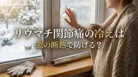 リウマチ関節痛の冷えは窓の断熱で防げる？