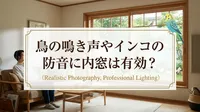 鳥の鳴き声やインコの防音に内窓は有効？