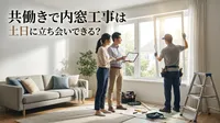 共働きで内窓工事は土日に立ち会いできる？