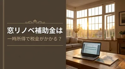 窓リノベ補助金は一時所得で税金がかかる？