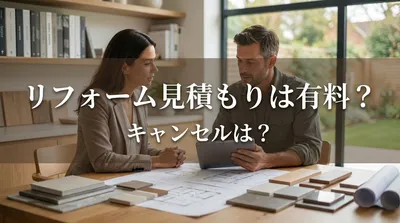 リフォーム見積もりは有料？キャンセルは？