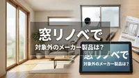 窓リノベで対象外のメーカー製品は？