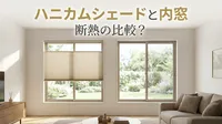 ハニカムシェードと内窓で断熱の比較？