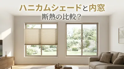 ハニカムシェードと内窓で断熱の比較？