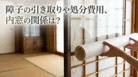 障子の引き取りや処分費用、内窓の関係は？