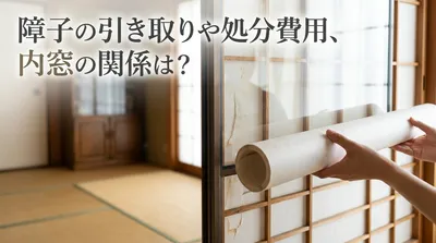 障子の引き取りや処分費用、内窓の関係は？