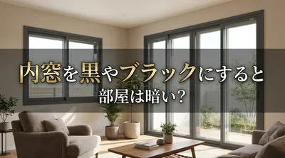 内窓を黒やブラックにすると部屋は暗い？