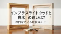 インプラス ライトウッドと白木の違いは？