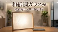 和紙調ガラスが破れないメリットとは？