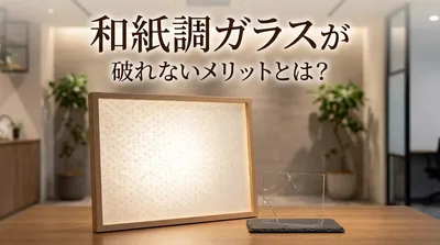 和紙調ガラスが破れないメリットとは？