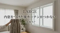 内窓をつけた後カーテンがつかないって本当？