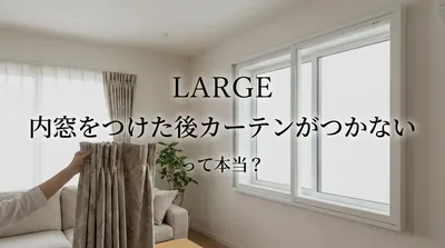 内窓をつけた後カーテンがつかないって本当？