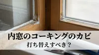 内窓のコーキングのカビは打ち替えすべき？