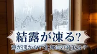 結露が凍る？窓が開かない北海道の対策は？