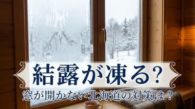 結露が凍る？窓が開かない北海道の対策は？