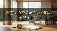 内窓のガラスが割れた時の修理費用は？