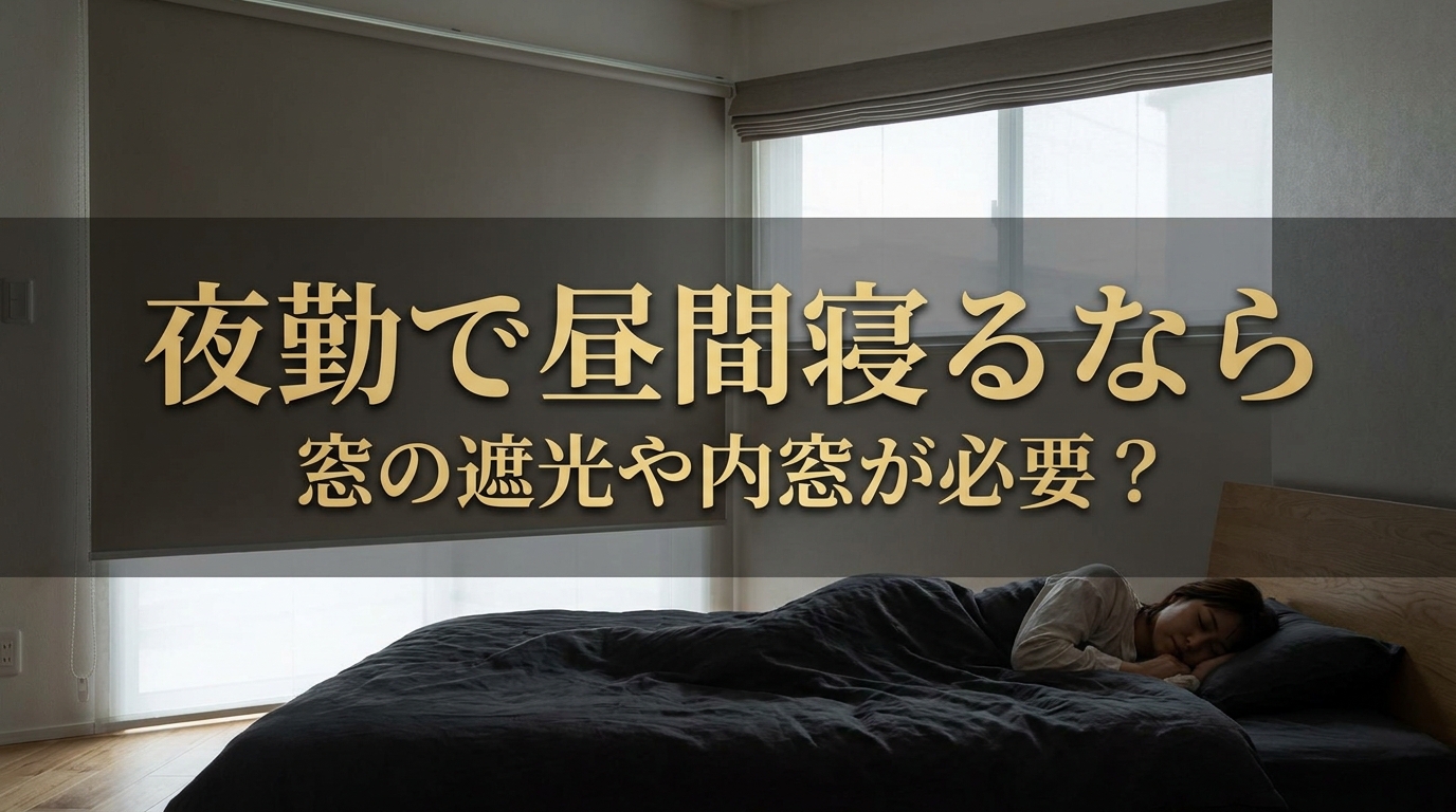 夜勤で昼間寝るなら窓の遮光や内窓が必要？