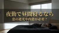 夜勤で昼間寝るなら窓の遮光や内窓が必要？