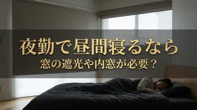 夜勤で昼間寝るなら窓の遮光や内窓が必要？
