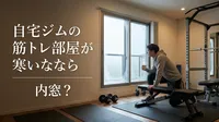 自宅ジムの筋トレ部屋が寒いなら内窓？