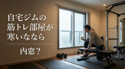 自宅ジムの筋トレ部屋が寒いなら内窓？