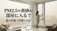 PM2.5や黄砂が部屋に入る？窓や内窓で対策できる？