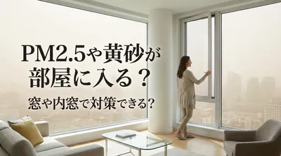 PM2.5や黄砂が部屋に入る？窓や内窓で対策できる？
