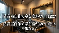 防音室自作で窓を塞がない内窓は効果ある？