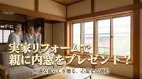 実家リフォームで親に内窓をプレゼント？