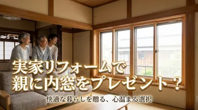 実家リフォームで親に内窓をプレゼント？