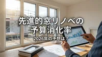 先進的窓リノベの予算消化率、2026年の予想は？