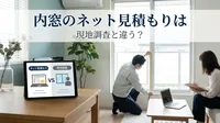 内窓のネット見積もりは現地調査と違う？