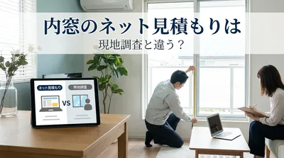 内窓のネット見積もりは現地調査と違う？