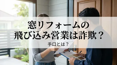 窓リフォームの飛び込み営業は詐欺？手口とは？