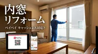 内窓 リフォーム ペイペイ キャッシュレス対応？