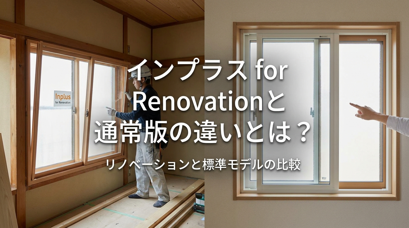 インプラス for Renovationと通常版の違いとは？