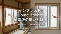 インプラス for Renovationと通常版の違いとは？