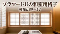 プラマードUの和室用格子の種類と違いは？